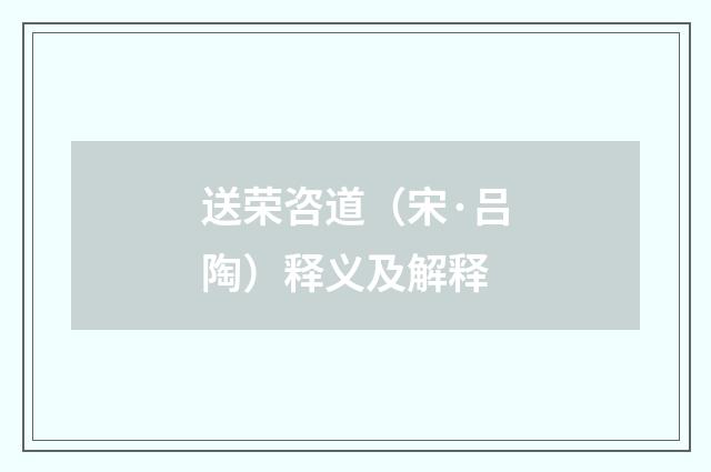 送荣咨道（宋·吕陶）释义及解释