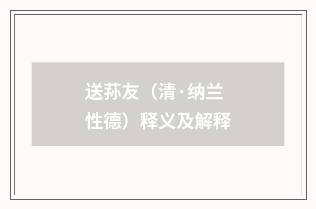 送荪友（清·纳兰性德）释义及解释