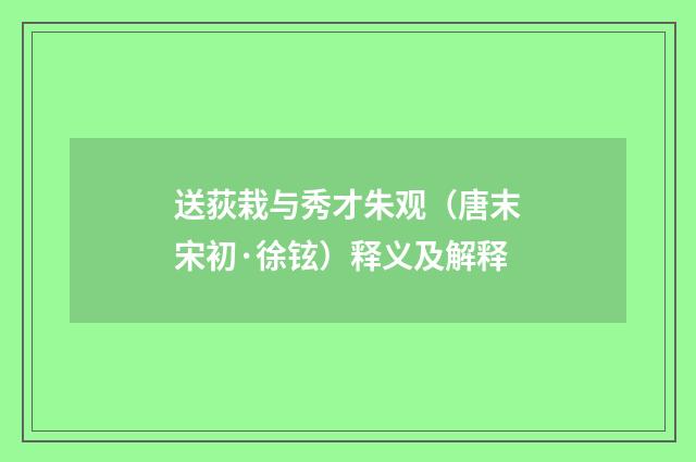 送荻栽与秀才朱观（唐末宋初·徐铉）释义及解释