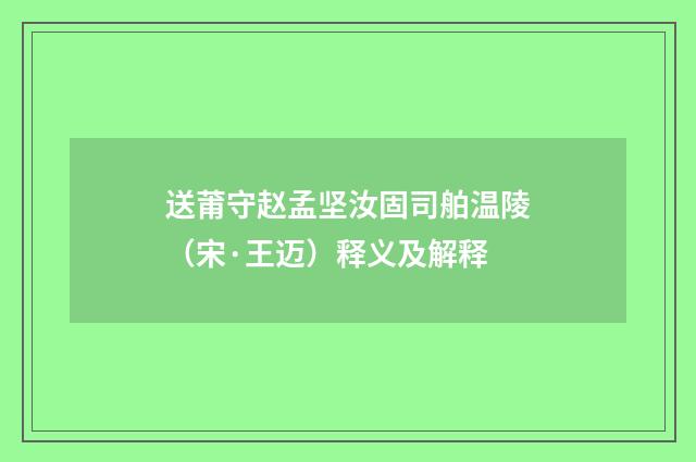 送莆守赵孟坚汝固司舶温陵（宋·王迈）释义及解释