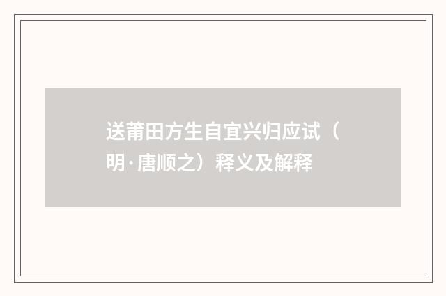 送莆田方生自宜兴归应试（明·唐顺之）释义及解释
