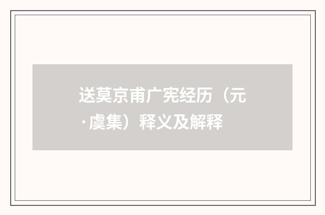 送莫京甫广宪经历（元·虞集）释义及解释