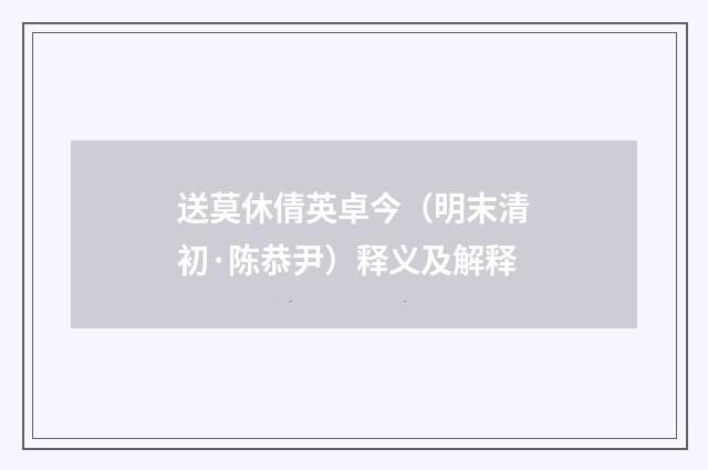 送莫休倩英卓今（明末清初·陈恭尹）释义及解释
