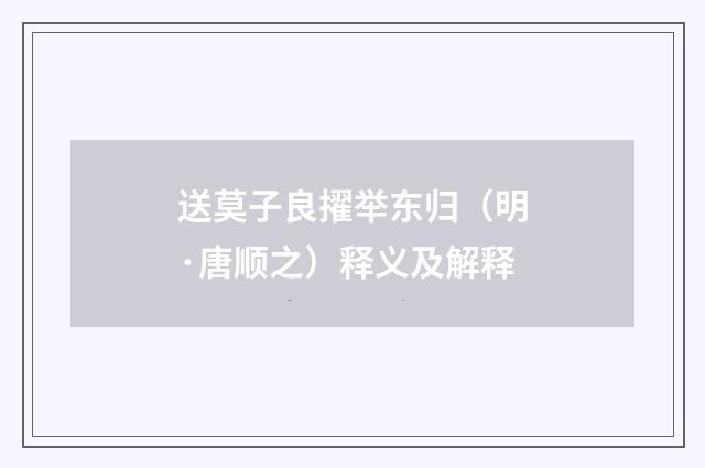 送莫子良擢举东归（明·唐顺之）释义及解释