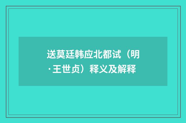 送莫廷韩应北都试（明·王世贞）释义及解释