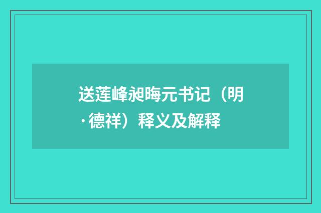 送莲峰昶晦元书记（明·德祥）释义及解释