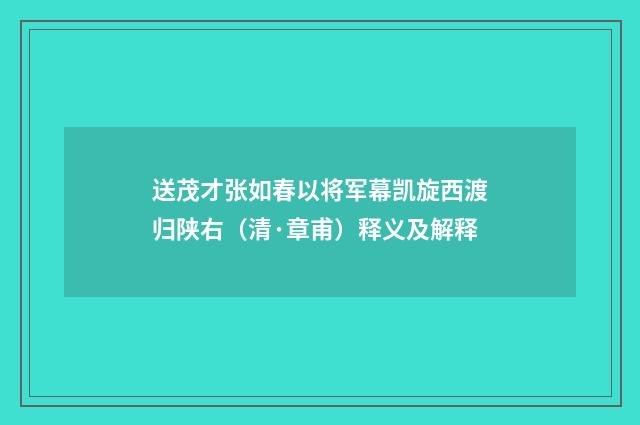 送茂才张如春以将军幕凯旋西渡归陕右（清·章甫）释义及解释