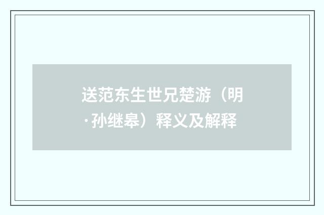送范东生世兄楚游（明·孙继皋）释义及解释