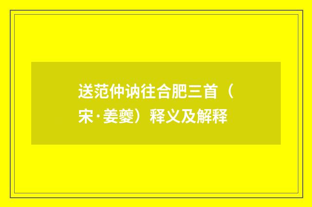 送范仲讷往合肥三首（宋·姜夔）释义及解释