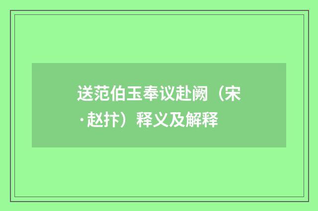送范伯玉奉议赴阙（宋·赵抃）释义及解释