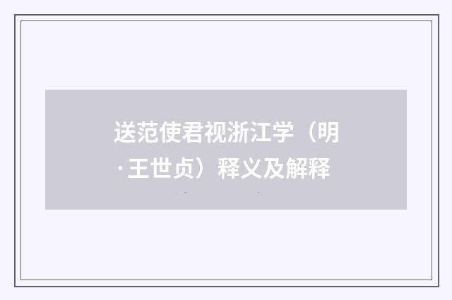 送范使君视浙江学（明·王世贞）释义及解释