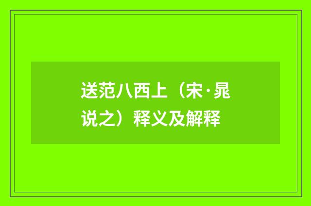 送范八西上（宋·晁说之）释义及解释