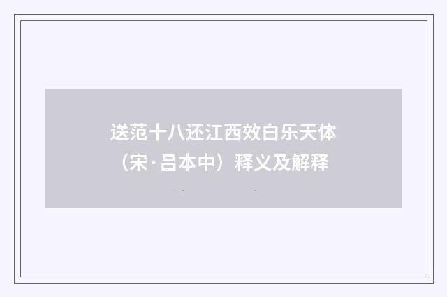 送范十八还江西效白乐天体（宋·吕本中）释义及解释