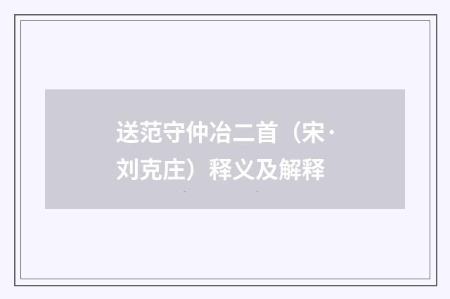 送范守仲冶二首（宋·刘克庄）释义及解释