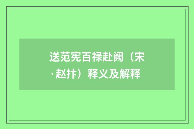 送范宪百禄赴阙（宋·赵抃）释义及解释