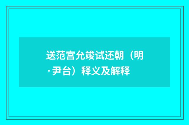 送范宫允竣试还朝（明·尹台）释义及解释
