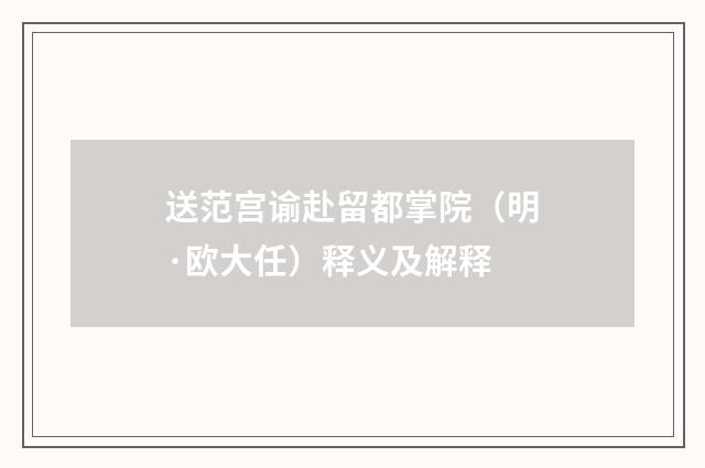 送范宫谕赴留都掌院（明·欧大任）释义及解释
