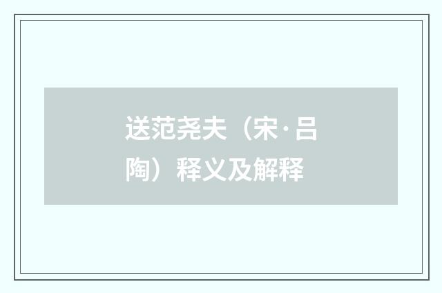 送范尧夫（宋·吕陶）释义及解释