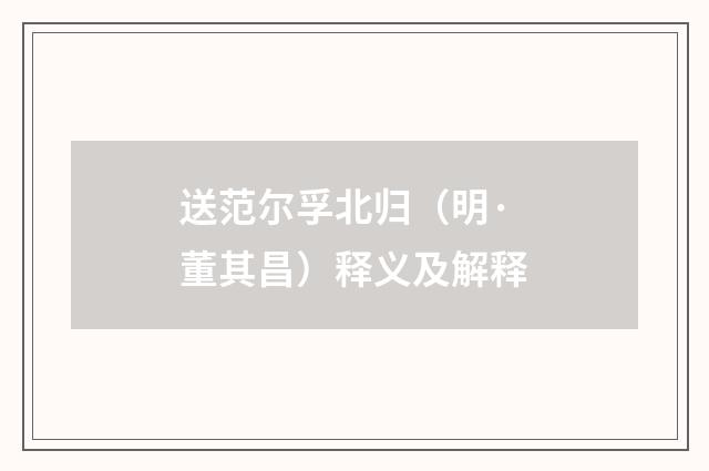 送范尔孚北归（明·董其昌）释义及解释