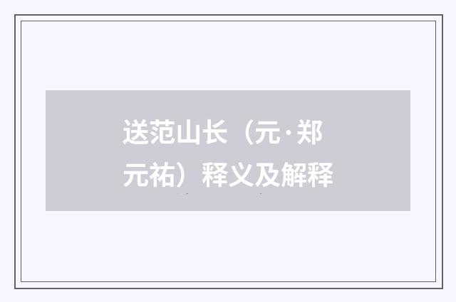 送范山长（元·郑元祐）释义及解释