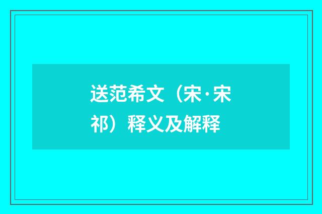 送范希文（宋·宋祁）释义及解释