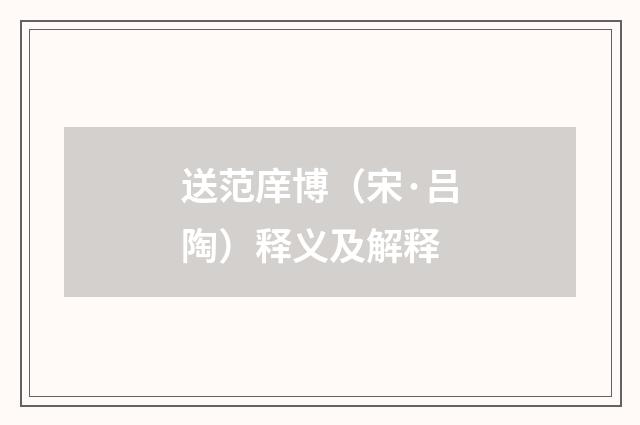 送范庠博（宋·吕陶）释义及解释