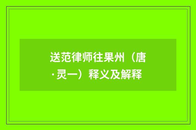 送范律师往果州（唐·灵一）释义及解释