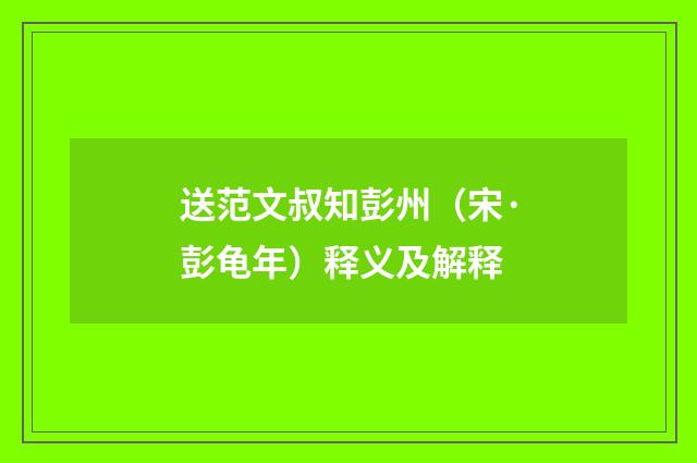送范文叔知彭州（宋·彭龟年）释义及解释