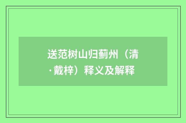 送范树山归蓟州（清·戴梓）释义及解释