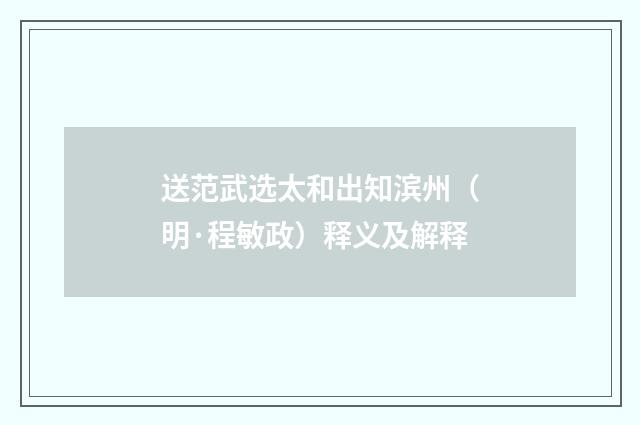 送范武选太和出知滨州（明·程敏政）释义及解释