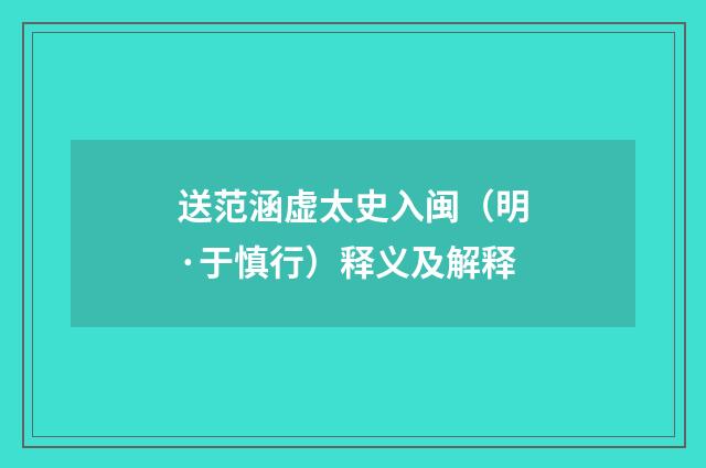 送范涵虚太史入闽（明·于慎行）释义及解释