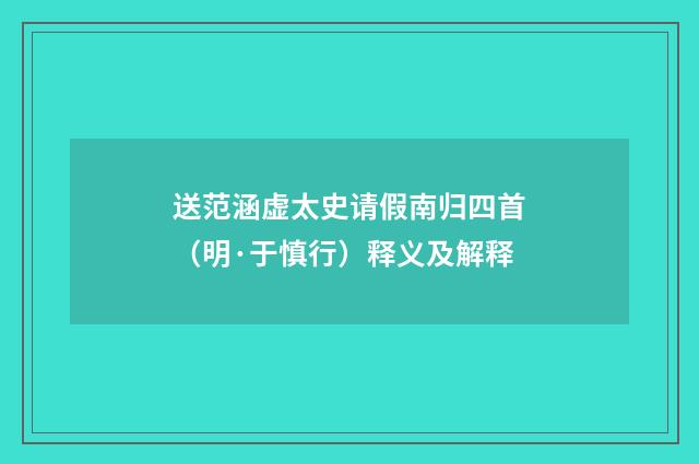 送范涵虚太史请假南归四首（明·于慎行）释义及解释