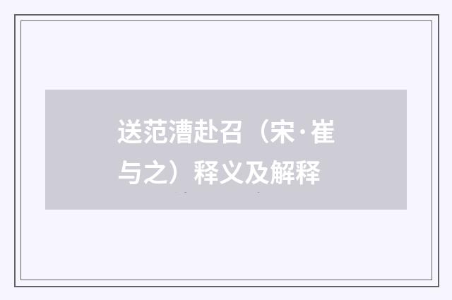 送范漕赴召（宋·崔与之）释义及解释