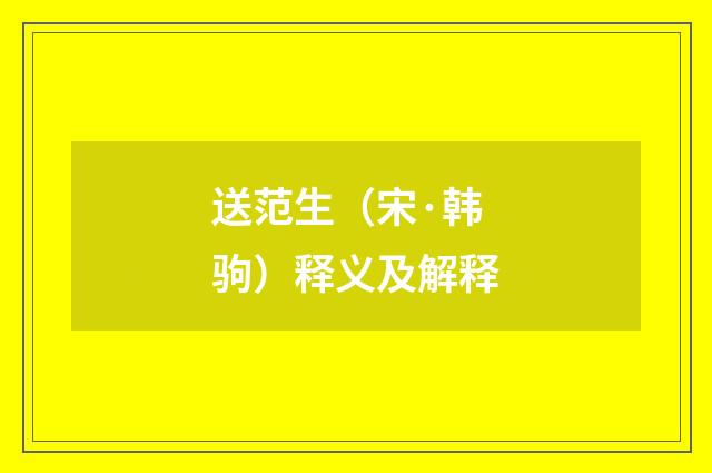 送范生（宋·韩驹）释义及解释