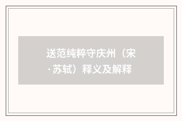 送范纯粹守庆州（宋·苏轼）释义及解释
