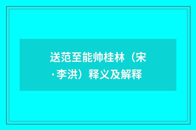 送范至能帅桂林（宋·李洪）释义及解释