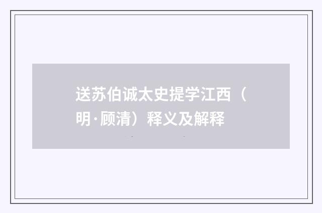 送苏伯诚太史提学江西（明·顾清）释义及解释