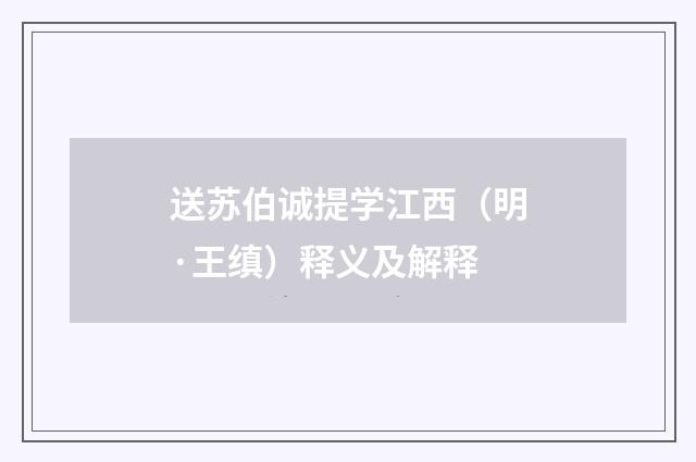 送苏伯诚提学江西（明·王缜）释义及解释