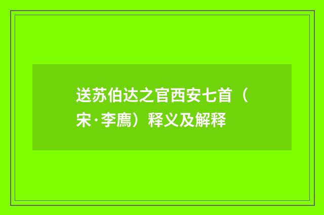 送苏伯达之官西安七首（宋·李廌）释义及解释