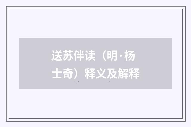送苏伴读（明·杨士奇）释义及解释