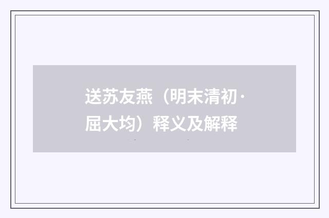 送苏友燕（明末清初·屈大均）释义及解释