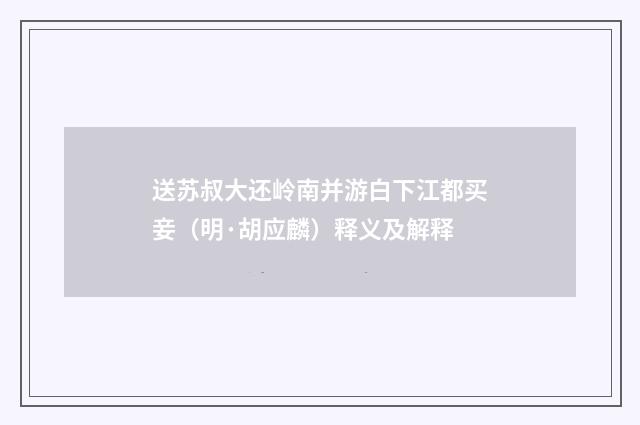 送苏叔大还岭南并游白下江都买妾（明·胡应麟）释义及解释