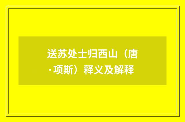 送苏处士归西山（唐·项斯）释义及解释