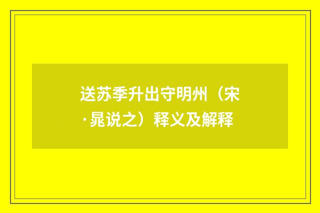 送苏季升出守明州（宋·晁说之）释义及解释