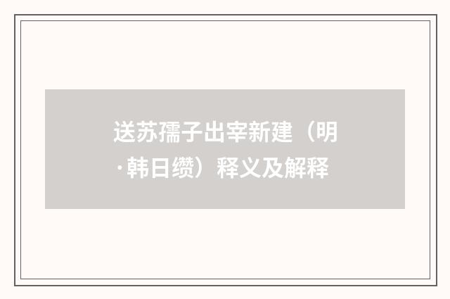 送苏孺子出宰新建（明·韩日缵）释义及解释