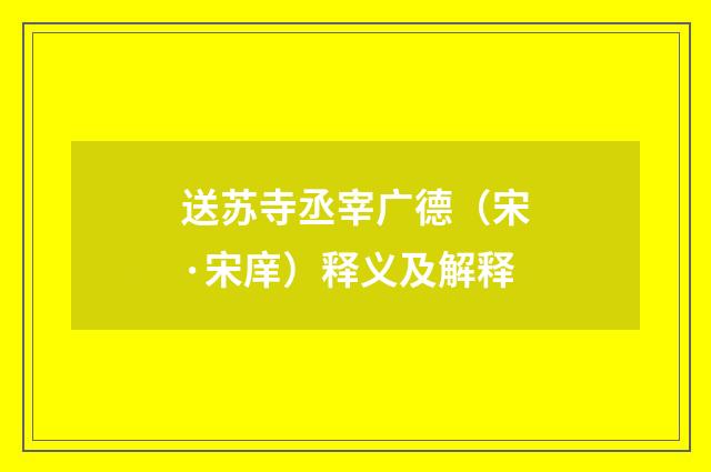 送苏寺丞宰广德（宋·宋庠）释义及解释