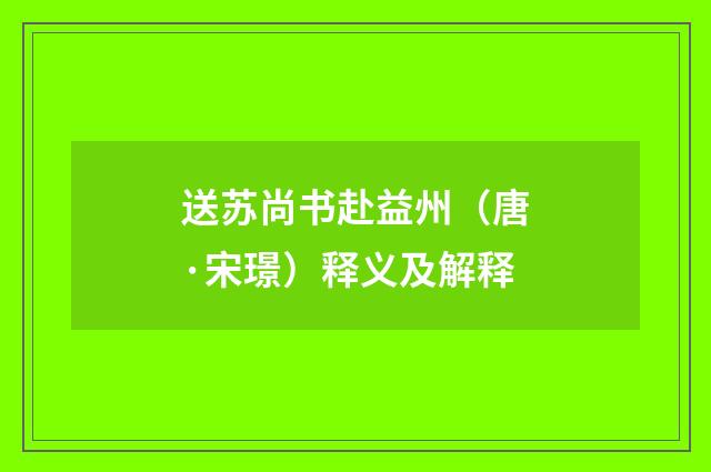送苏尚书赴益州（唐·宋璟）释义及解释