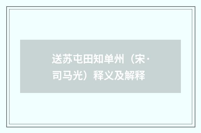 送苏屯田知单州（宋·司马光）释义及解释