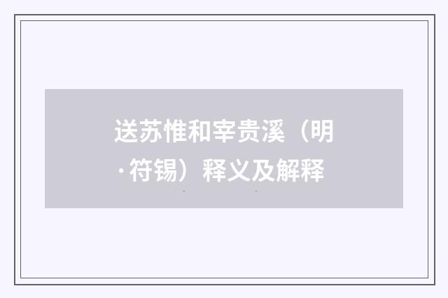 送苏惟和宰贵溪（明·符锡）释义及解释