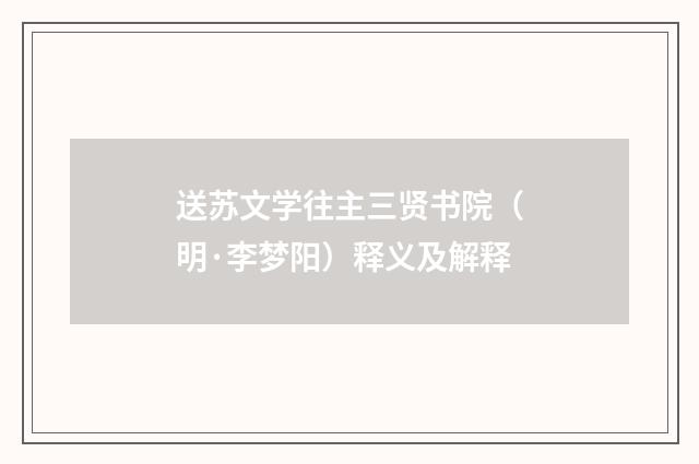 送苏文学往主三贤书院（明·李梦阳）释义及解释